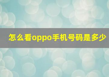 怎么看oppo手机号码是多少