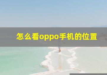 怎么看oppo手机的位置