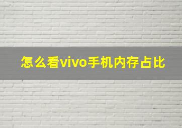 怎么看vivo手机内存占比