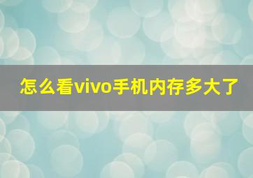 怎么看vivo手机内存多大了