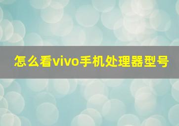 怎么看vivo手机处理器型号