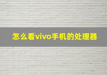 怎么看vivo手机的处理器