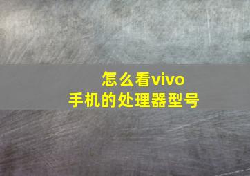 怎么看vivo手机的处理器型号