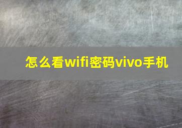 怎么看wifi密码vivo手机