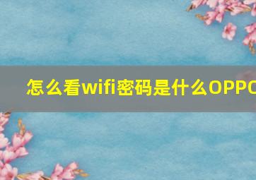 怎么看wifi密码是什么OPPO