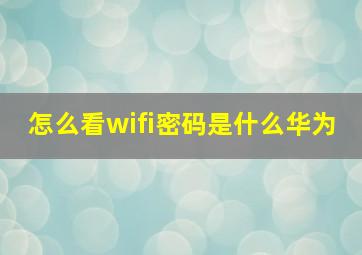 怎么看wifi密码是什么华为