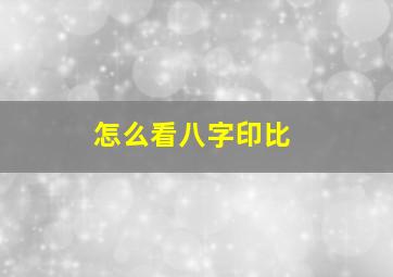 怎么看八字印比