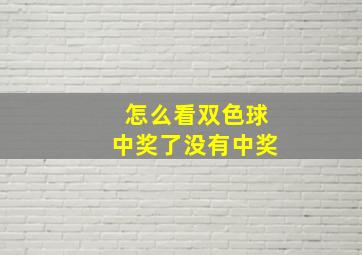 怎么看双色球中奖了没有中奖