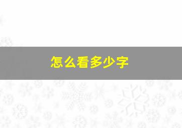 怎么看多少字