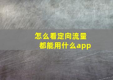 怎么看定向流量都能用什么app