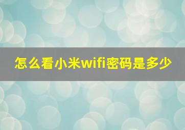 怎么看小米wifi密码是多少