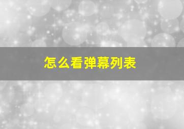 怎么看弹幕列表