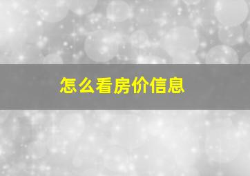 怎么看房价信息