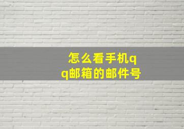 怎么看手机qq邮箱的邮件号