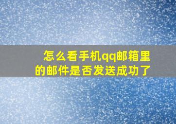 怎么看手机qq邮箱里的邮件是否发送成功了