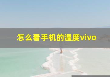 怎么看手机的温度vivo