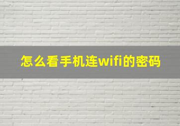 怎么看手机连wifi的密码