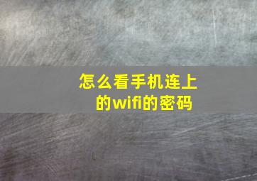 怎么看手机连上的wifi的密码