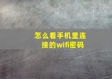 怎么看手机里连接的wifi密码