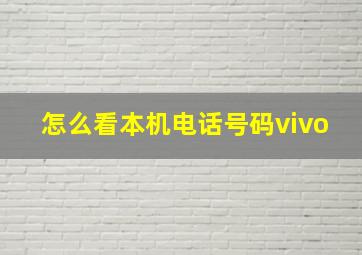 怎么看本机电话号码vivo