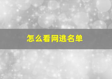 怎么看网逃名单