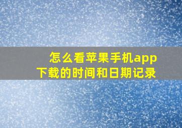 怎么看苹果手机app下载的时间和日期记录