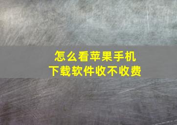 怎么看苹果手机下载软件收不收费