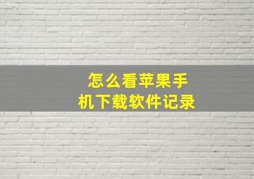 怎么看苹果手机下载软件记录