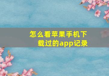 怎么看苹果手机下载过的app记录