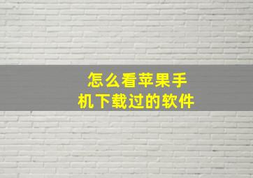 怎么看苹果手机下载过的软件