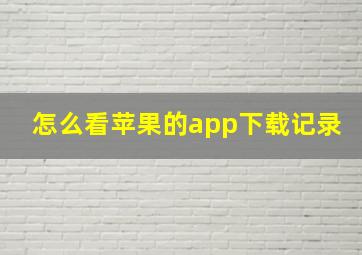 怎么看苹果的app下载记录