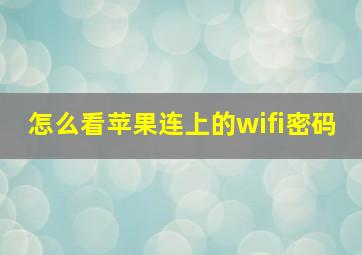 怎么看苹果连上的wifi密码