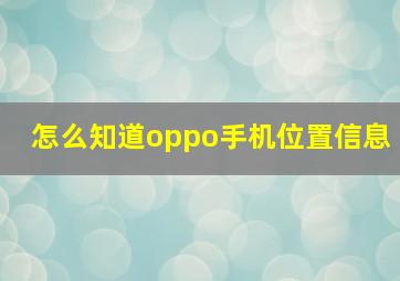 怎么知道oppo手机位置信息