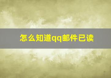 怎么知道qq邮件已读