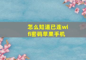 怎么知道已连wifi密码苹果手机