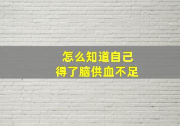 怎么知道自己得了脑供血不足