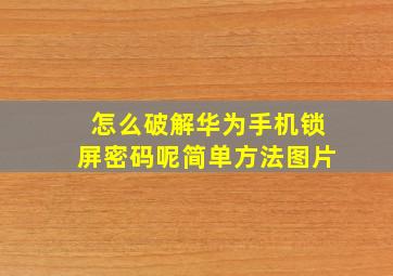 怎么破解华为手机锁屏密码呢简单方法图片