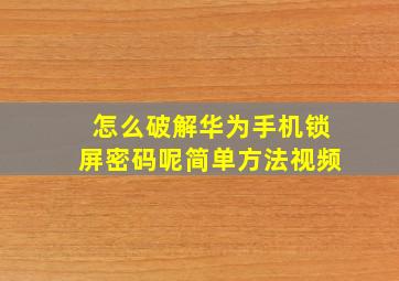 怎么破解华为手机锁屏密码呢简单方法视频