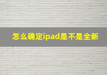 怎么确定ipad是不是全新