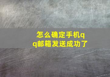 怎么确定手机qq邮箱发送成功了