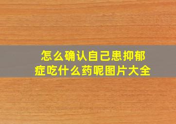 怎么确认自己患抑郁症吃什么药呢图片大全