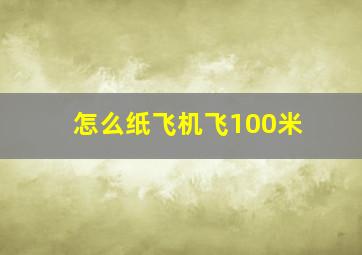 怎么纸飞机飞100米