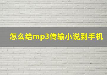 怎么给mp3传输小说到手机