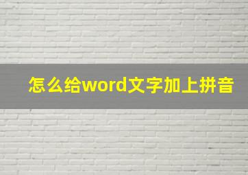 怎么给word文字加上拼音