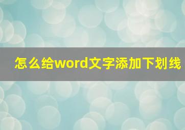 怎么给word文字添加下划线