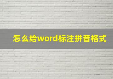 怎么给word标注拼音格式