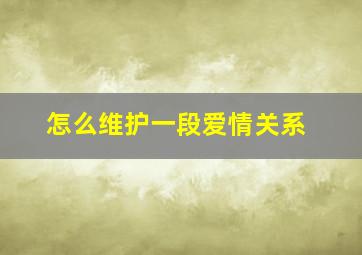 怎么维护一段爱情关系