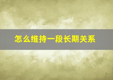 怎么维持一段长期关系