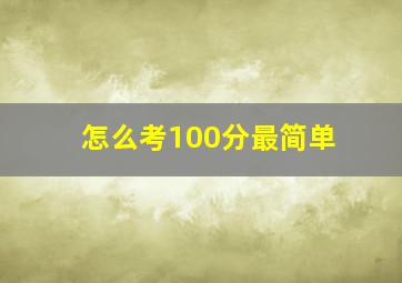 怎么考100分最简单