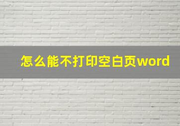 怎么能不打印空白页word